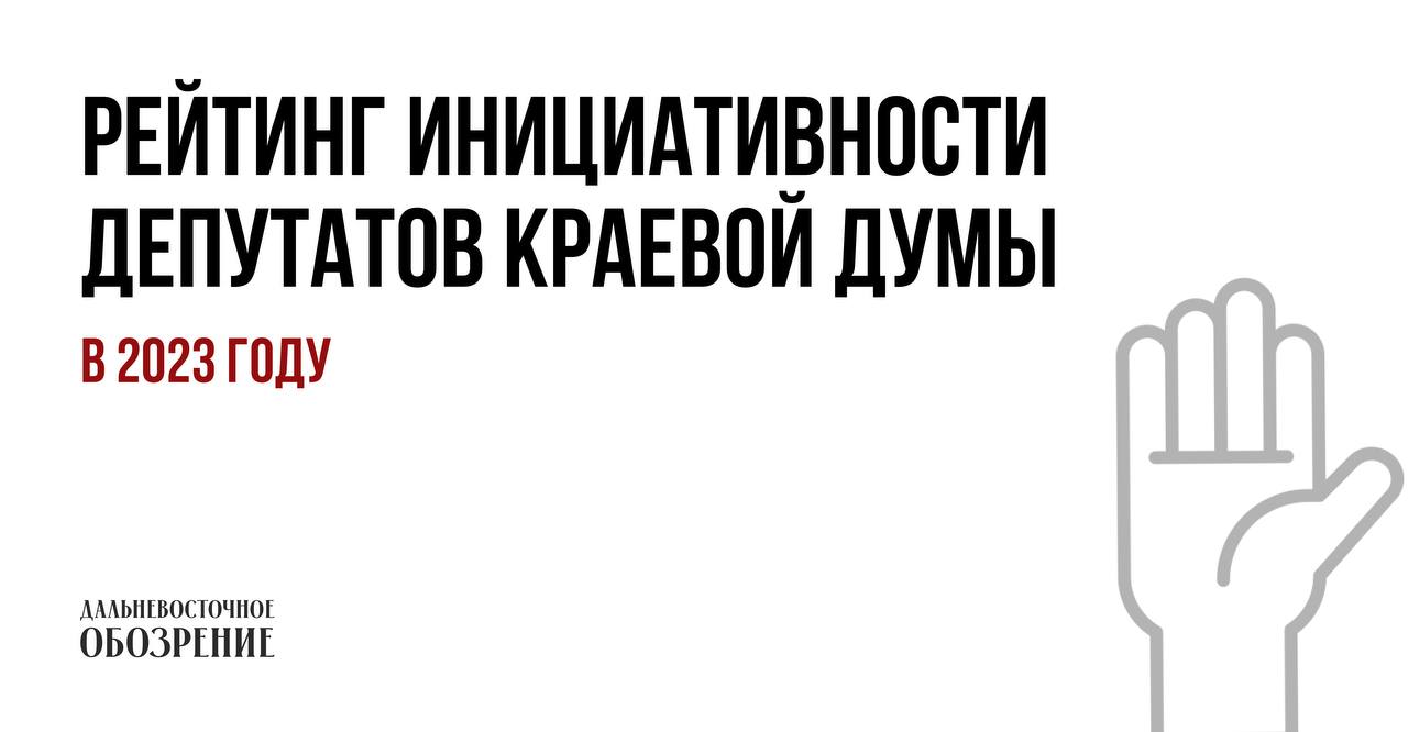 Депутат молчит — срок идет: рейтинг инициативности депутатов Закдумы Хабаровского края
