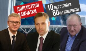 Вулканическая неактивность или как Камчатка увязла в социальных долгостроях