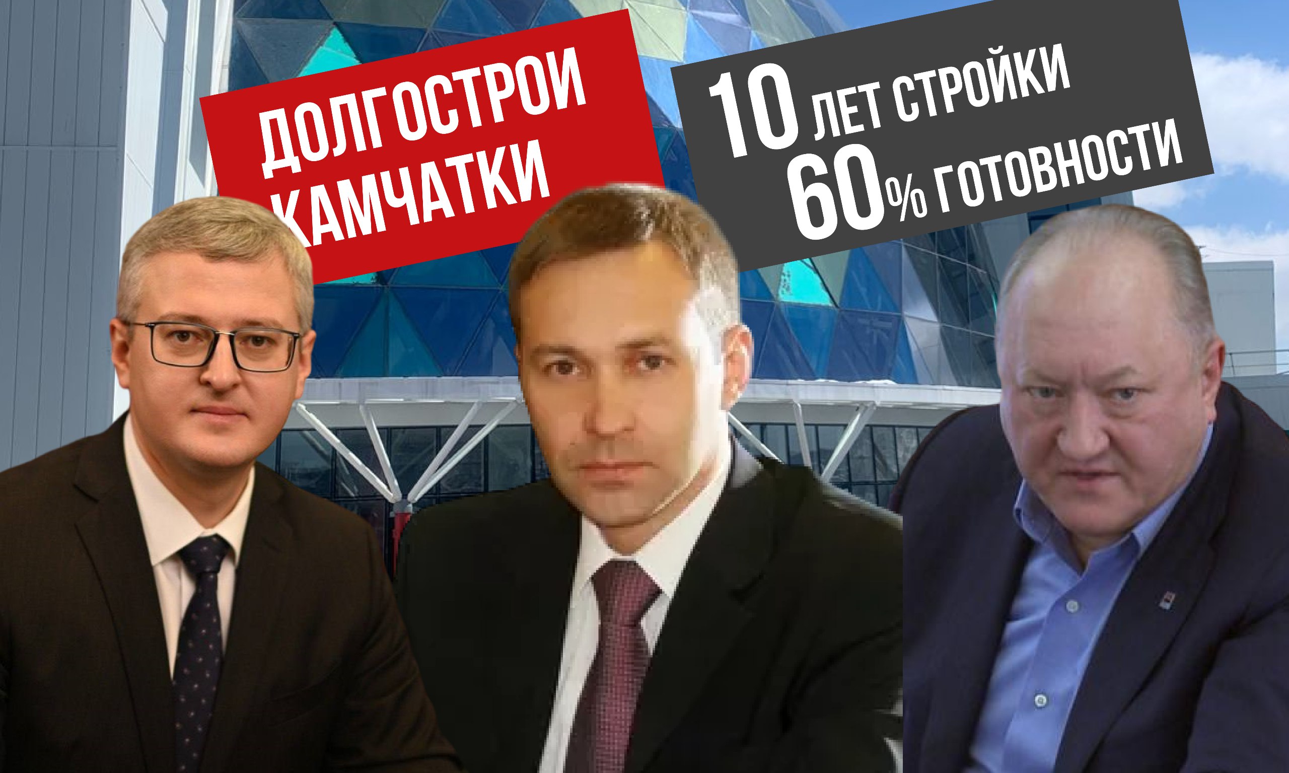 Вулканическая неактивность или как Камчатка увязла в социальных долгостроях