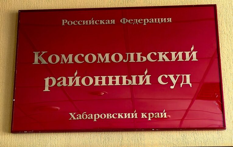 Комсомольский районный суд Хабаровского края