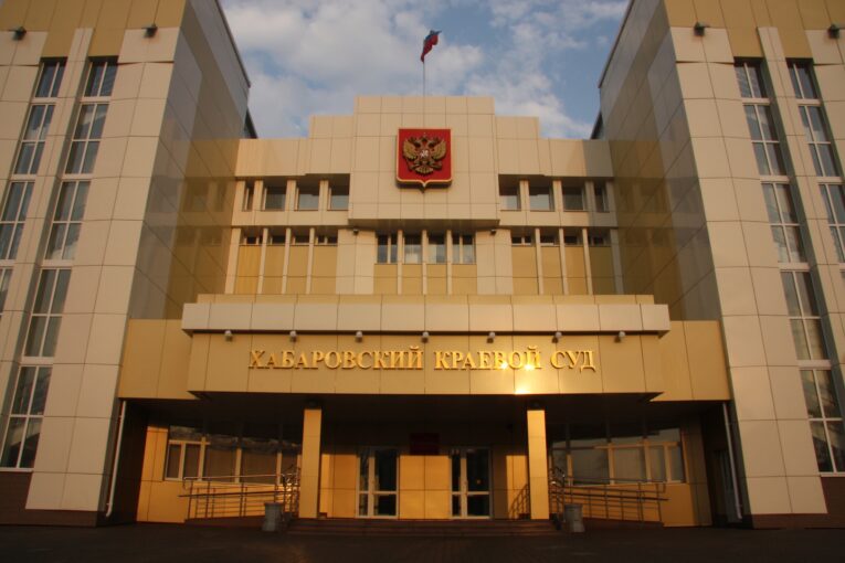 Хабаровский краевой суд