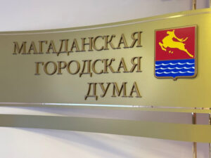 дума магадана