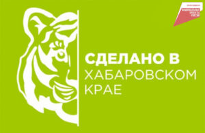 сделано в хабаровском крае 2026
