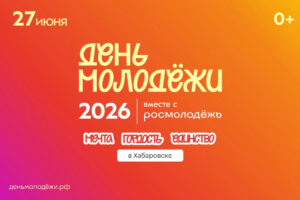 Что ждет хабаровчан на фестивале в День молодежи