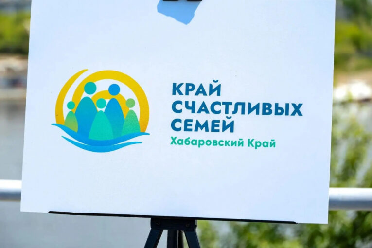 «Край счастливых семей» – новый хабаровский демографический бренд