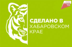 "Сделано в Хабаровском крае"