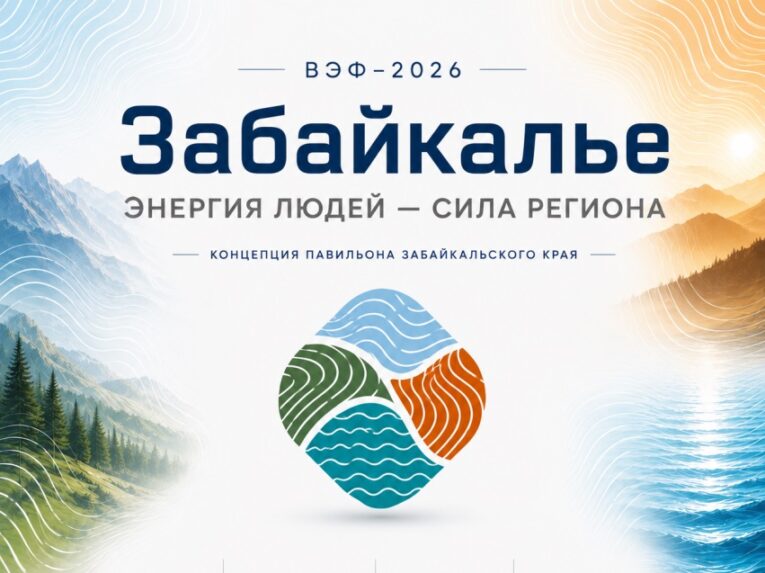 Представлена визуальная концепция павильона Забайкалья на ВЭФ-2026