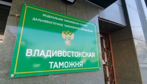 Назначены новые начальники Владивостокской и Бурятской таможен
