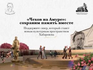 Сквер Чехову хабаровск