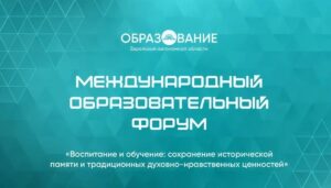 В ЕАО стартовал международный образовательный форум