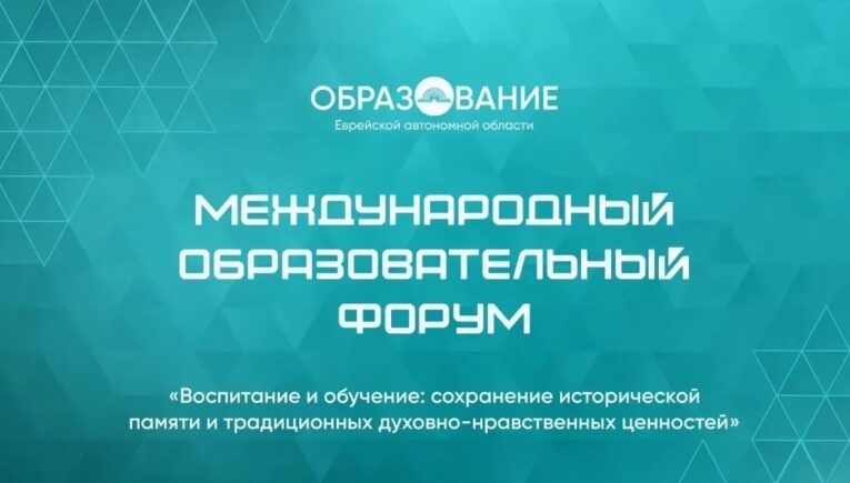 В ЕАО стартовал международный образовательный форум