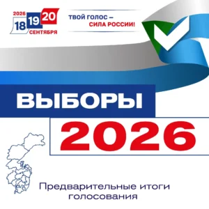 В Хабаровском крае подвели предварительные итоги голосования