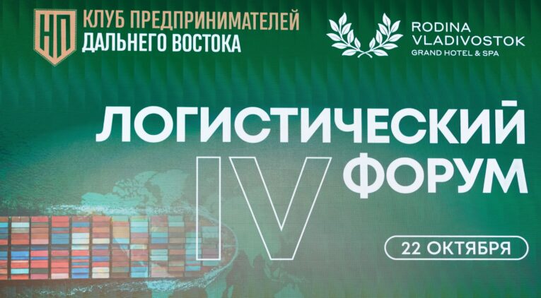 ПСБ выступил генеральным партнером IV Дальневосточного Логистического форума